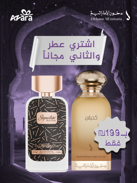 عرض العيد – اشتري عطر والثاني مجاناً من دخون الإماراتية